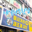 제일전복횟집 이미지