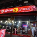 놀마루생삼겹살 이미지