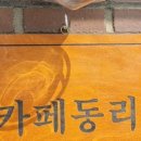 동리카페 - 화성시 | 동리카페