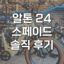 미소바이크 | 알톤 스페이드 24 전기자전거 팻바이크 솔직 후기