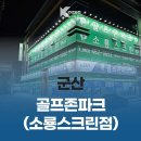 소룡스크린골프존 이미지