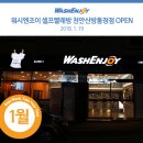 워시엔조이셀프빨래방신방통정점 네이버블로그