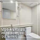 킹콩샤워남양주점 | 남양주 욕실리모델링 진건읍 한신그린아파트 깔끔한 아이보리 욕실 시공 후기