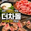 부모님이 또 가자고 한 과천 서울랜드 맛집, 더차돌 오리차돌구이 후기