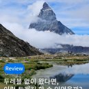 지제목장 | 스위스 여행 인터라켄 체르마트 추천 일정