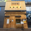 미분당(동부산오시리아점) 이미지