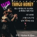 Tango Honey 완소(땅게)로/라 프로젝트 & 잭앤질 대회 특강!! 11월13일 일요일 오후3시 오픈 신사동올어바웃탱고 이미지