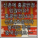 홍콩반점0410(신촌2호점) 이미지