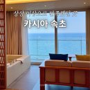 썸무인호텔 A동 | 속초 카시아 호텔 디럭스 트윈 오션뷰 솔직 후기 수영장 편의점까지 총정리