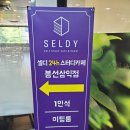 셀디스터디카페봉선삼익점 이미지