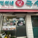 명희네칼국수 이미지