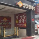 옛맛명동칼국수 이미지