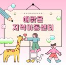 파랑새휴먼지역아동센터 | 해맑은지역아동센터 - 용전동새마을회 합동 새마을 운동 교육 점심 식사 제공