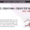 [서울과학종합대학원] 산업보안MBA &amp; 산업보안 단기과정 설명회 이미지