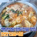 안골 ANGOL | [천안맛집] 천안 수제 만두전골 맛집 백년가게 안골식당 내돈내산 후기