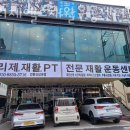 예리제 헬스 재활운동센터 이미지