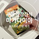 민형농장 | [건강간식] 민뚜르 마카다미아견과류 추천