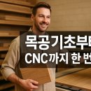 목공 DIY기초(주간) | 목공 기초부터 CNC까지 한 번에 배우는 클래스: 창작의 새로운 지평을 열다!