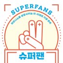 슈퍼팬 이미지