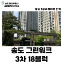 송도VIP공인중개사사무소 | 송도 더샵 그린워크3차 (18블럭) | 송도 아파트 | 1공구 | 학군지 | 학원가 | 채드윅국제학교 | 센트럴...