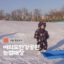 11500-5-18-01 | 겨울 아이와 가볼만한곳 여의도한강공원 눈썰매장 18개월 아기 솔직후기