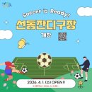 선동잔디구장 천연잔디구장 | 2026 선동잔디구장 운영안내