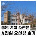 별당구장 | [여행 - 숙소] 연말 가족 여행_통영 편 ③| 통영 경찰 수련원| 오션뷰| 4인실 경찰 수련원 리뷰