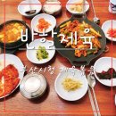 반할제육