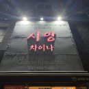 시앙차이나 이미지