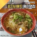 포인비에트 제기역점 | 제기동역) 내돈내산 가성비 쌀국수 혼밥맛집, 포인비에트