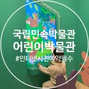 산토끼옹달샘 | (서울 아이랑 갈만한곳) 국립민속박물관 어린이박물관 예약방법, 이용후기, 주차팁