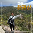 탑산사주차장 | 장흥 천관산 등산코스 가을 억새 명소 (탑산사~닭봉~연대봉)