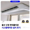 씨유울산신정우리점 | 울산 신정 현대홈타운 시스템에어컨 4대 설치 견적 문의