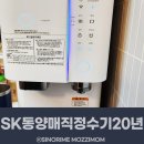 동양매직정수기 | 용산구 SK동양매직얼음 정수기렌탈 20년차 만족한 실제후기 현재는WPUI220CREWH 모델 사용중