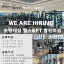 서울 강서구 발산역 포텐테 헬스&amp;PT 미드(정규) 여자트레이너 선생님 모집합니다. 이미지