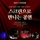 예술의전당 영상화사업 SAC on Screen 이미지
