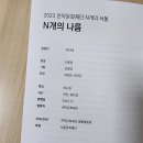 [워크에세이] 관악문화재단 [N개의 서울] 결과자료집 제작 용역 후기