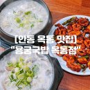 옥동3길 | 안동 옥동 맛집 "용궁국밥 옥동점" 현지인도 웨이팅하는 안동 국밥 맛집