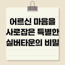 아름다운요양원컨설팅 | 어르신 마음을 사로잡은 특별한 실버타운의 비밀