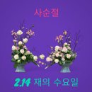 사순절(재의수요일,24.2.14) 이미지