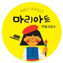 마리아트미술교습소 - 고양시 일산서구 강선로 35 | 마리아트미술교습소
