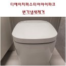 디에이치아이 | 강남디에이치퍼스티어아이파크 변기냄새수리. 서울 강남구 개포로 310 (개포동) 개포DH아이파크양변기...