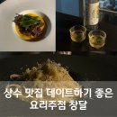 창달 | 상수 맛집 데이트하기 좋은 창달 소갈비찜 대파 파스타