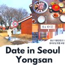 서울 용산 가볼만한곳 데이트 코스 추천 용리단길 맛집 포함