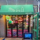 백범로468번길 | 인천 동암역 고기집 냉삼 맛집 레트로 감성 가득한 동암상회에서 냉삼겹살 먹고 온 후기 🍖