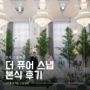 더퓨어 | W.5 메리빌리아 수원, 본식스냅 더퓨어스냅 본식 후기