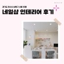 씨유안산사동중앙점 | 경기도 안산시 상록구 사동 15평 네일샵인테리어 후기_2002
