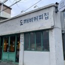 연남동 카페 도깨비커피집 얼음커피우유 후기