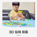 유아퍼즐 창의력교구 십자블럭 지오메트리 3D 입체 퍼즐 후기