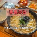 북문3길 | 울산 울주언양 맛집 든든한 국밥이 먹고싶을땐 동동국밥